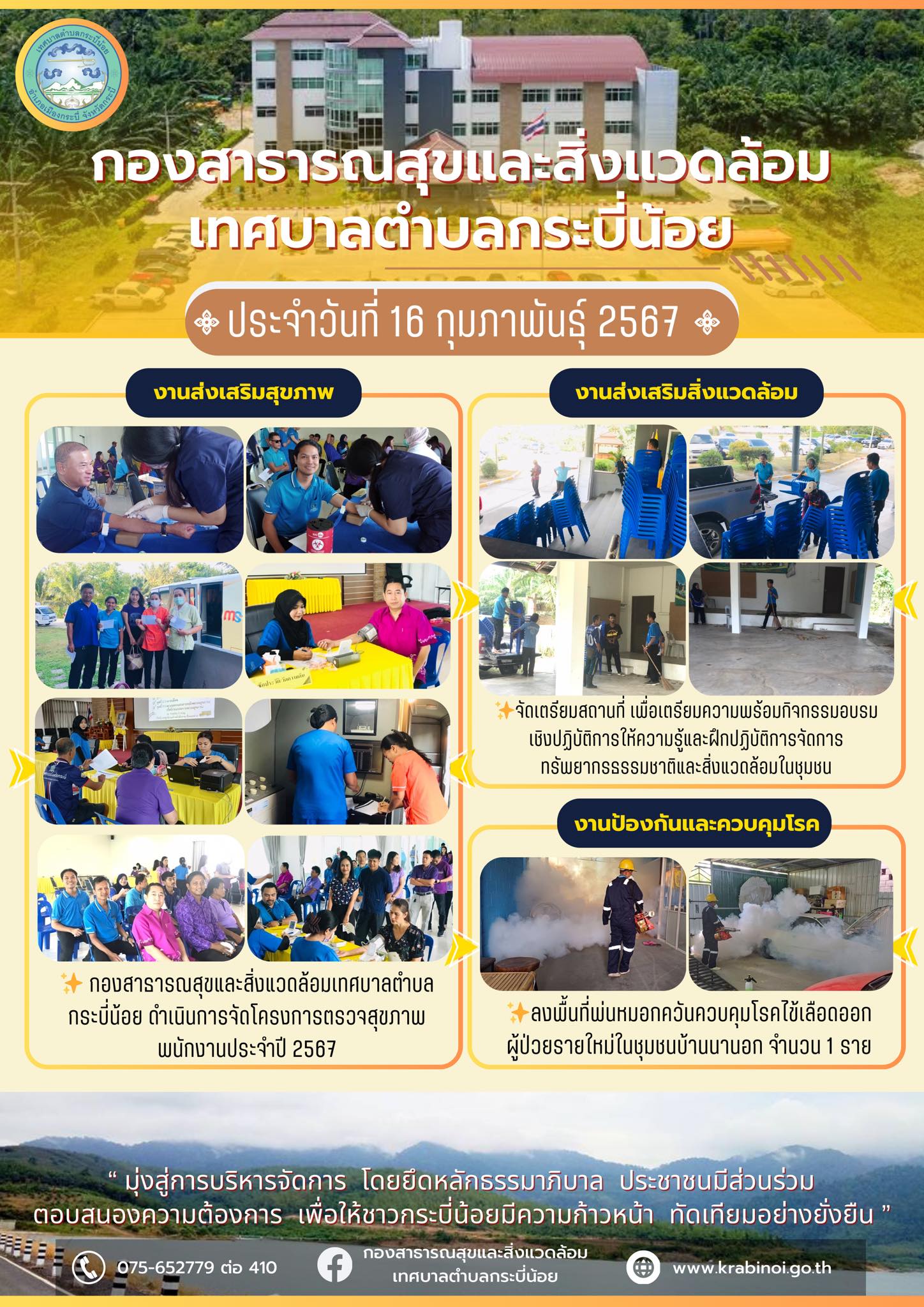 กองสาธารณสุขและสิ่งแวดล้อม เทศบาลตำบลกระบี่น้อย ดำเนินการจัดโครงการตรวจสุขภาพพนักงานประจำปี ๒๕๖๗, ดำเนินการลงพื้นที่พ่นหมอกควันควบคุมโรคไข้เลือดออก และ ดำเนินการจัดเตรียมสถานที่