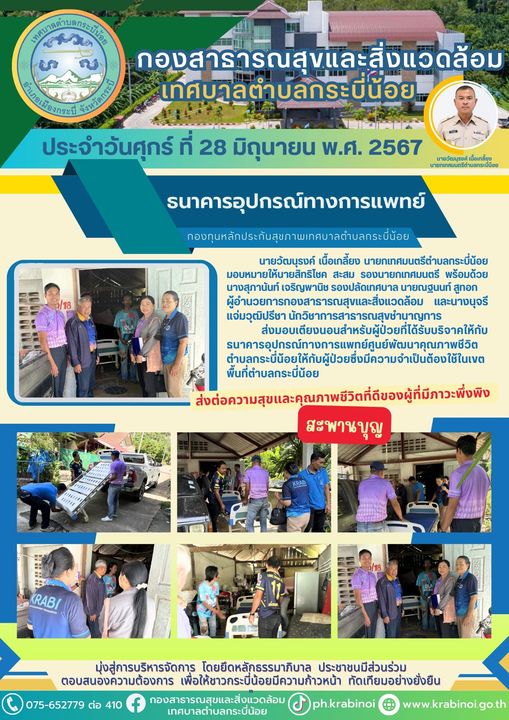 ส่งมอบเตียงนอนสำหรับผู้ป่วยที่ได้รับบริจาคให้กับธนาคารอุปกรณ์ทางการแพทย์ศูนย์พัฒนาคุณภาพชีวิตตำบลกระบี่น้อย