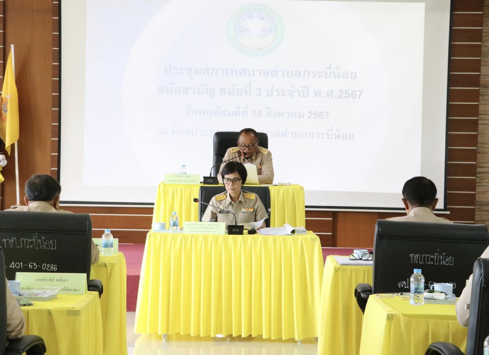 การประชุมสภาเทศบาลตำบลกระบี่น้อย สมัยสามัญ สมัยที่ 3 ประจำปี พ.ศ. 2567