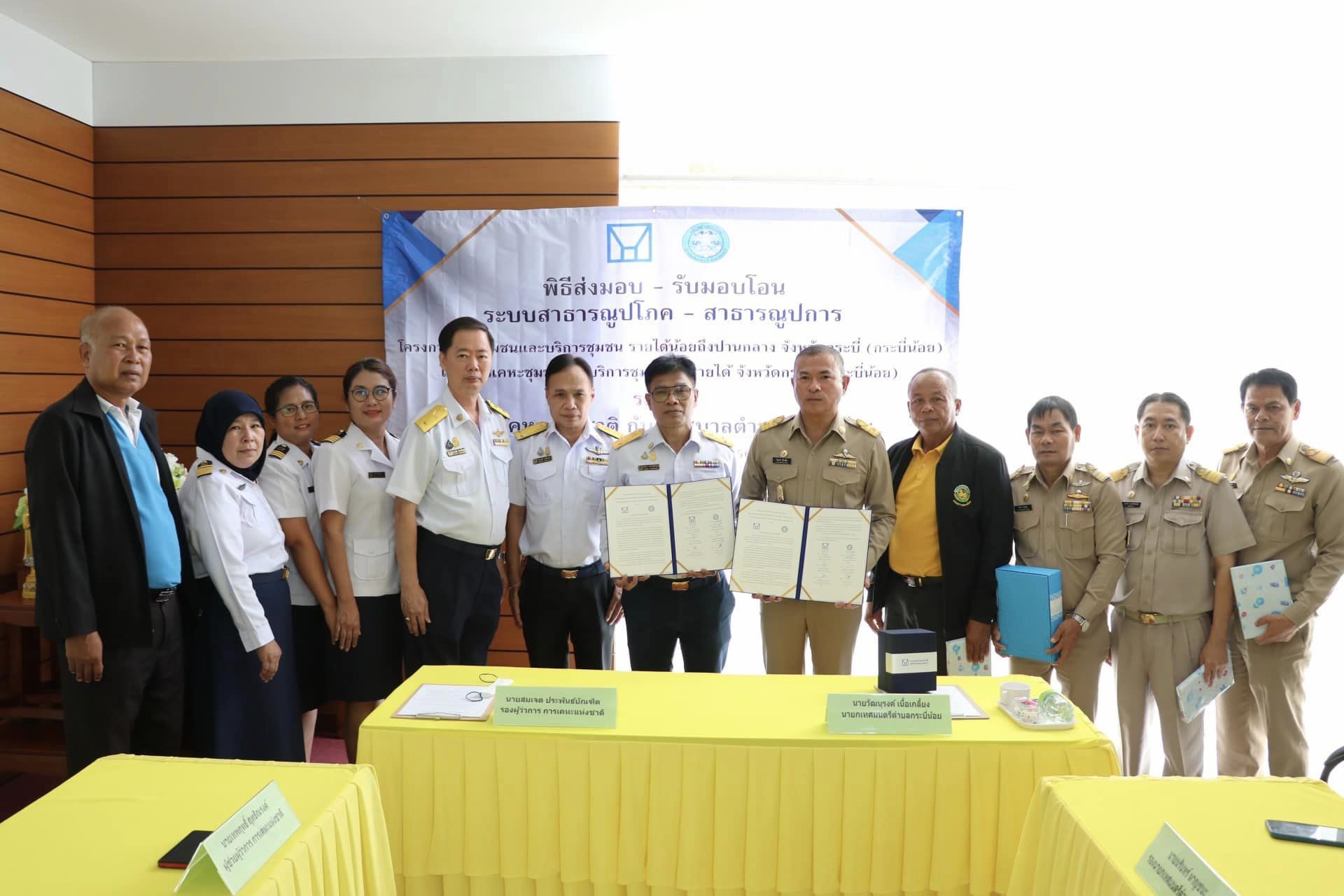 พิธีลงนามบันทึกข้อตกลงส่งมอบและรับมอบโอนระบบสาธารณูปโภคและสาธารณูปการ (ถนนและไฟฟ้าสาธารณะ) โครงการเคหะชุมชนและบริการชุมชน รายได้น้อยถึงปานกลาง จังหวัดกระบี่ และ โครงการเคหะชุมชนและบริการชุมชนหารายได้ จังหวัดกระบี่ (ตำบลกระบี่น้อย)