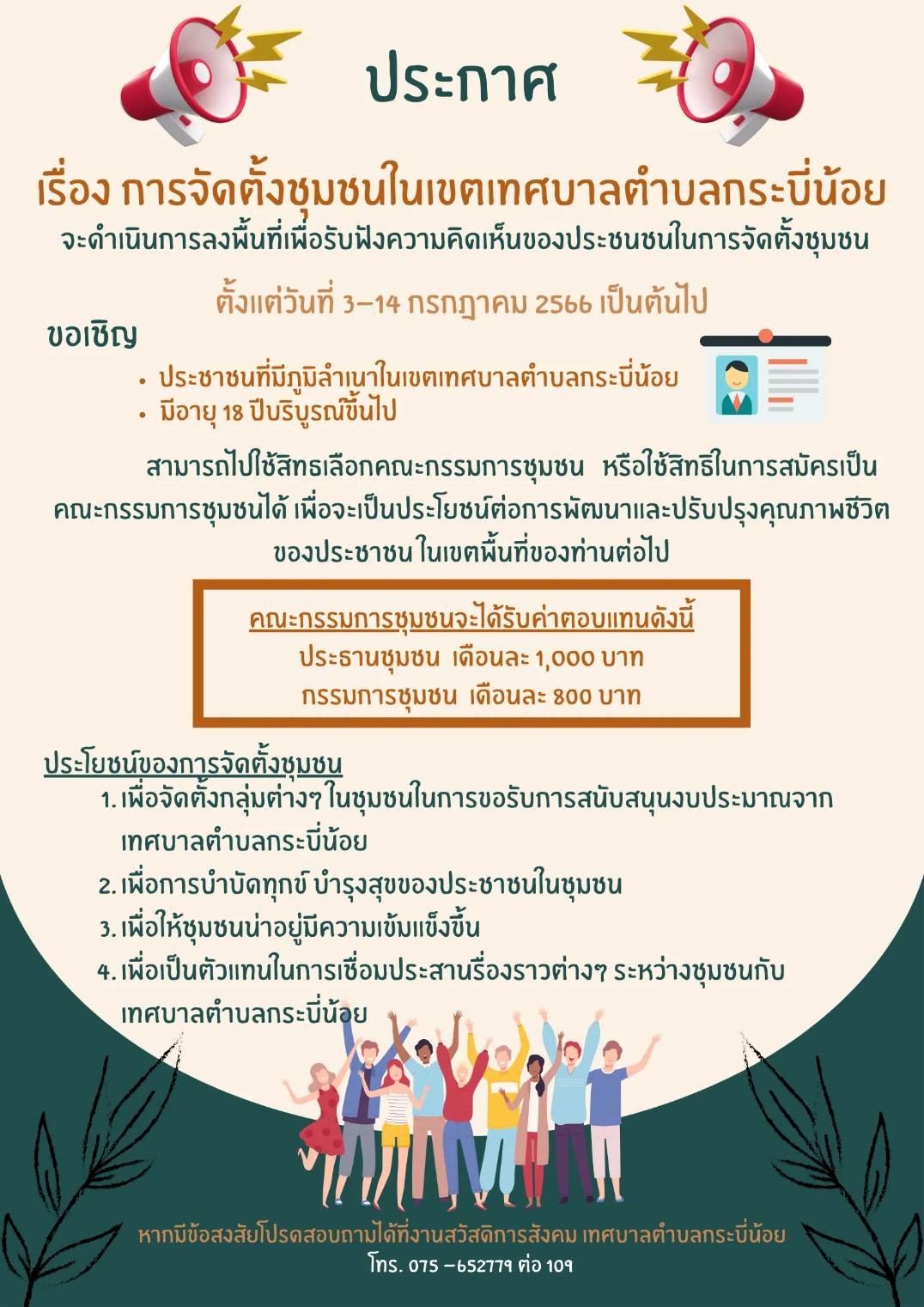 ประกาศ เรื่องการจัดตั้งชุมชนในเขตเทศบาลตำบลกระบี่น้อย 