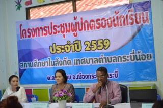 โครงการประชุมผู้ปกครองนักเรียน "ศูนย์พัฒนาเด็กเล็กวัดโพธิ์เรียง" ประจำปีการศึกษา 2559