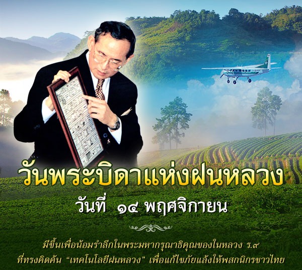 วันพระบิดาแห่งฝนหลวง