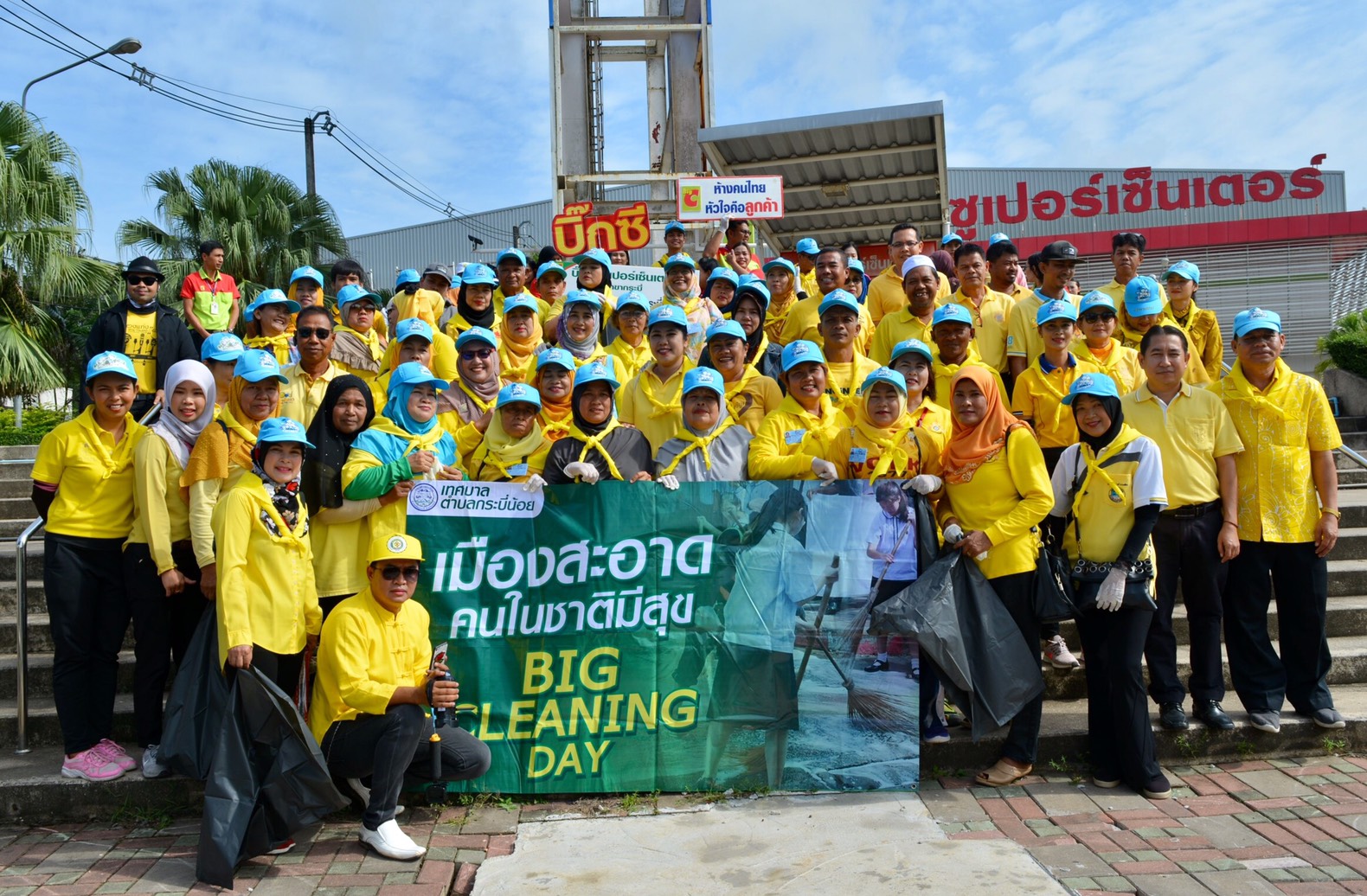 กิจกรรม " Big Cleaning Day "