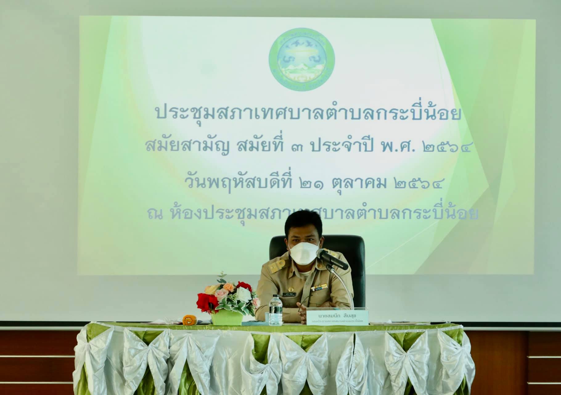 ประชุมสภาฯ สมัยสามัญ สมัยที่ 3 ประจำปี 2564  