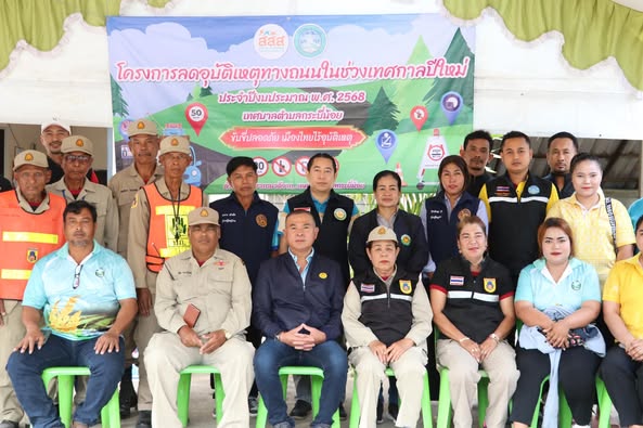ปิดโครงการลดอุบัติเหตุทางถนน ในช่วงเทศกาลปีใหม่พ.ศ.2568
