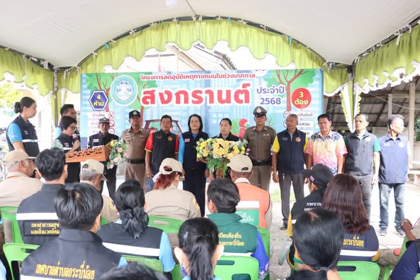 เปิด โครงการลดอุบัติเหตุทางถนน ช่วงเทศกาลสงกรานต์ พ.ศ.2568
