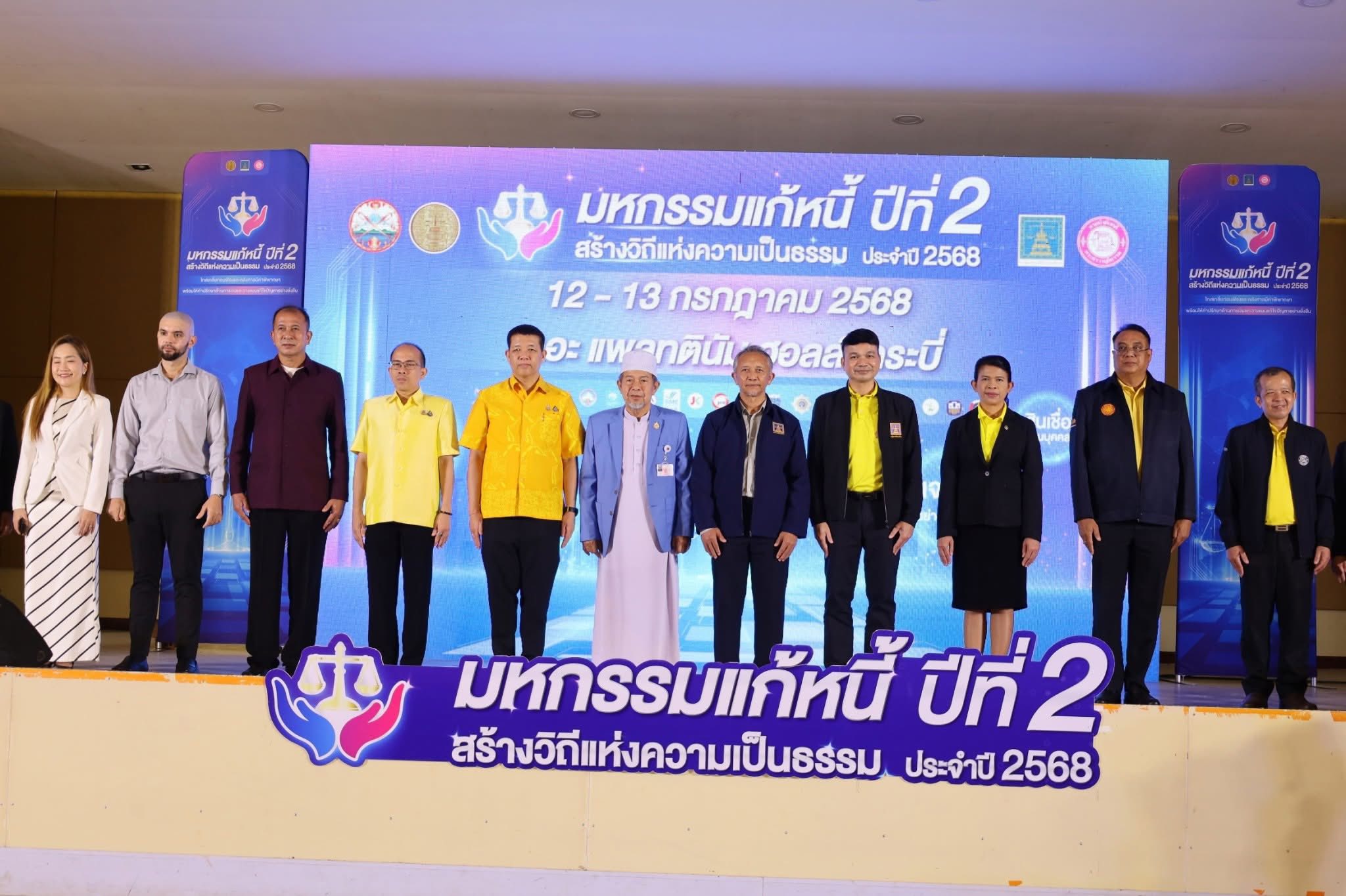 เข้าร่วมเป็นเกียรติ พิธีเปิดในงาน “มหกรรมแก้หนี้ สร้างวิถีแห่งความเป็นธรรม ปีที่ 2” จังหวัดกระบี่