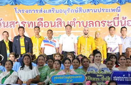 โครงการส่งเสริมอนุรักษ์สืบสานประเพณีวันสารทเดือนสิบตำบลกระบี่น้อย