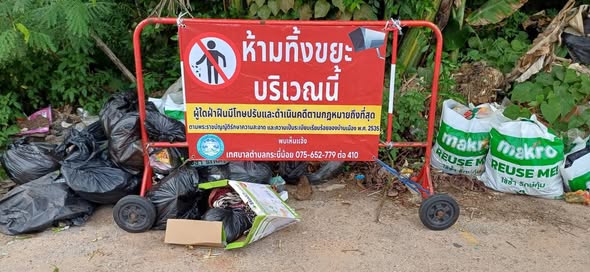 กองสาธารณสุขและสิ่งแวดล้อม เทศบาลตำบลกระบี่น้อย ลงพื้นที่ติดป้ายประชาสัมพันธ์
ห้ามทิ้งขยะบริเวณนี้ ในพื้นที่ชุมชนบ้านนานอก