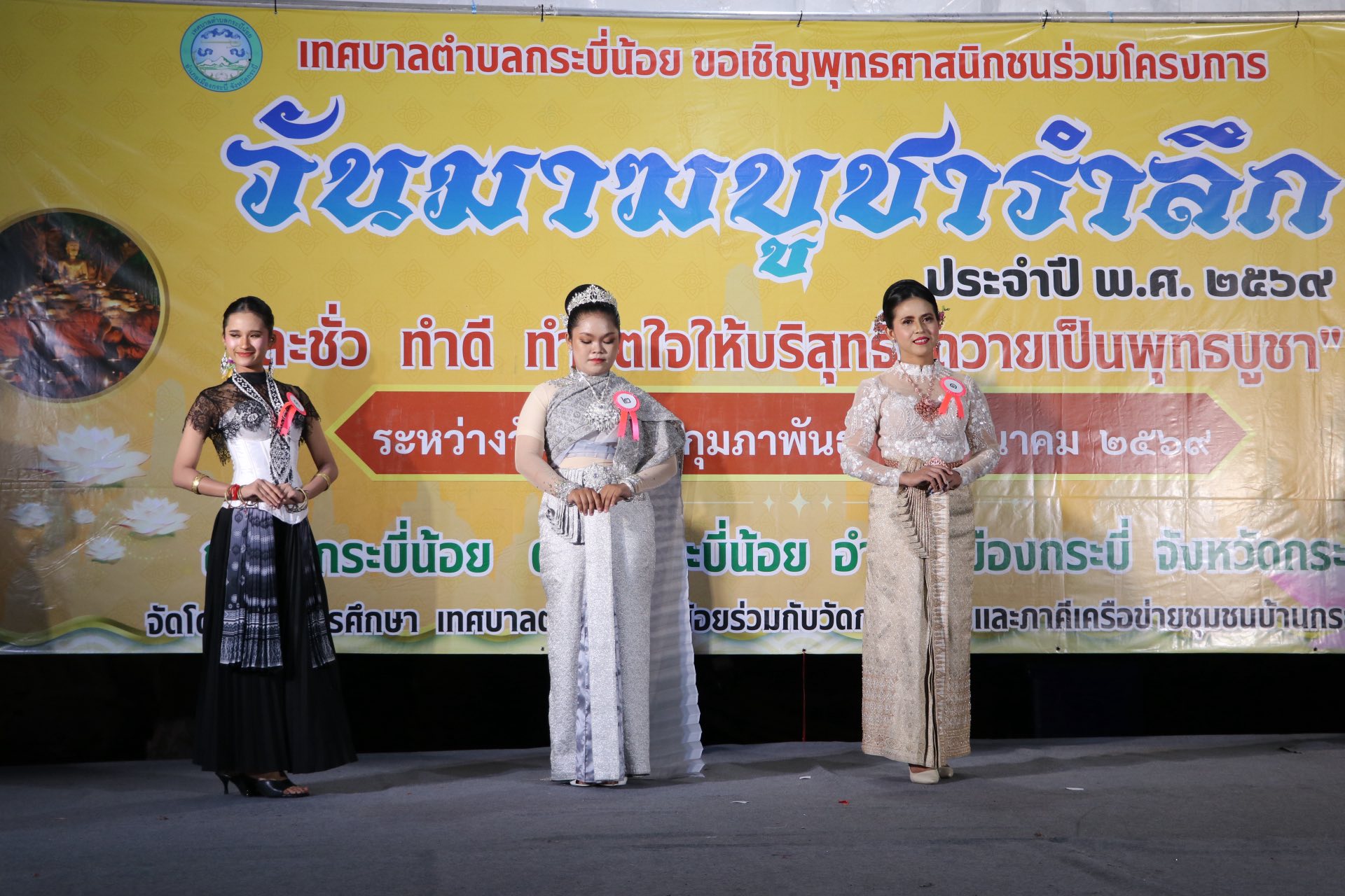 วันจันทร์ที่ 2  มีนาคม 2569 เวลา 19.30น. ณ วัดกระบี่น้อย ตำบลกระบี่น้อย อำเภอเมืองกระบี่ จังหวัดกระบี่
การประกวดธิดามาฆะ “โครงการวันมาฆบูชารำลึก ประจำปี 2569”