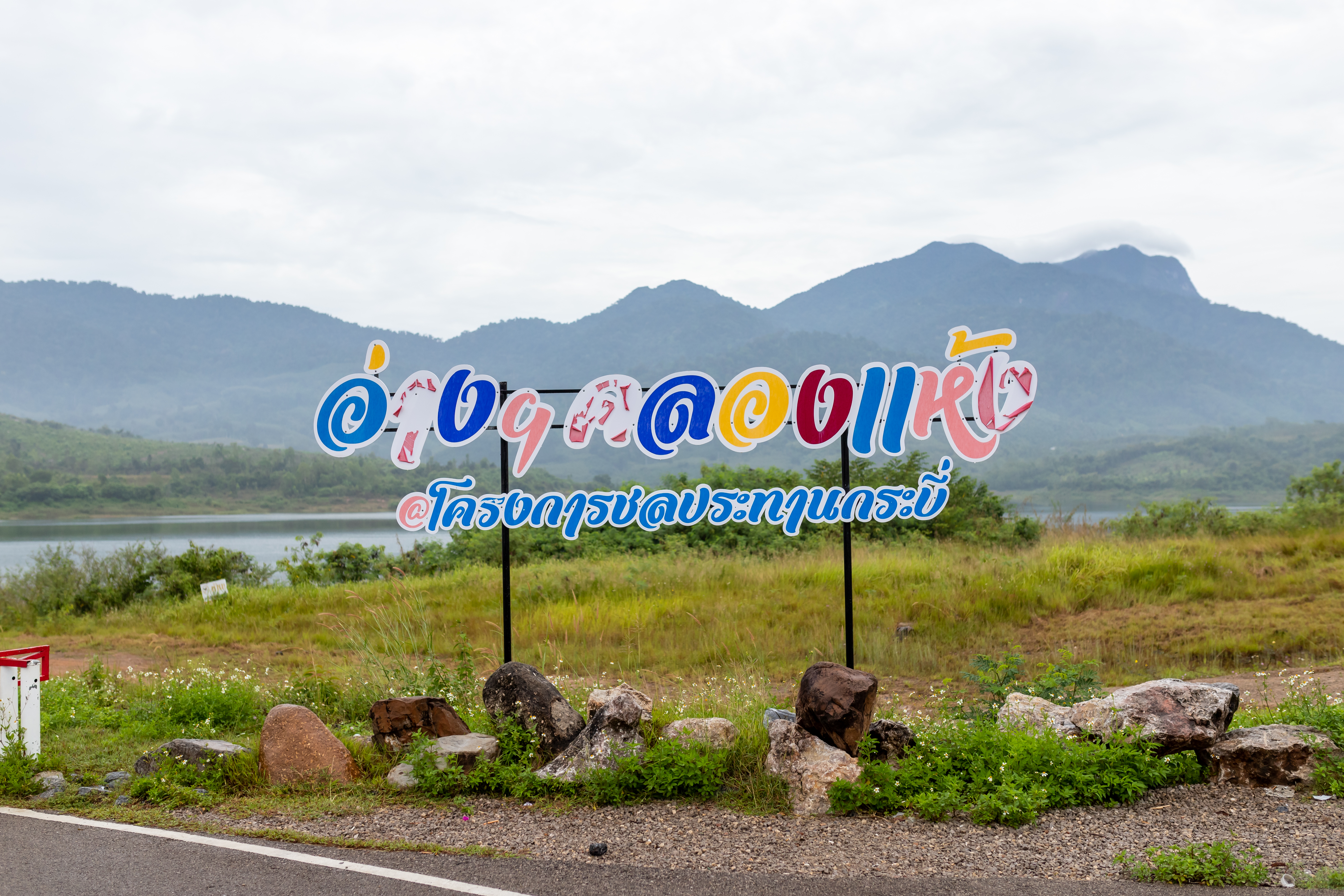 แวะมาเช็คอิน {แลนด์มาร์ค} #ตำบลกระบี่น้อย 🌲🌴 #อ่างเก็บน้ำคลองแห้ง 📍ตั้งอยู่หมู่ที่ 5 ตำบลกระบี่น้อย อำเภอเมืองกระบี่ กำลังได้รับความสนใจจากประชาชนที่แวะเวียน กันมาถ่ายภาพ ที่สำคัญอ่างเก็บน้ำแห่งนี้ มีทิวทัศน์ที่สวยงามสามารถมองเห็นเทือกเขาพนมเบญจา ที่มองแล้วคล้ายกับผู้หญิงนอนหงาย ศีรษะทอดไปทาง ทิศเหนือ ส่วนเท้าทอดลงไปทางทิศใต้.. Cr…ประชาสัมพันธ์เทศบาลตำบลกระบี่น้อย