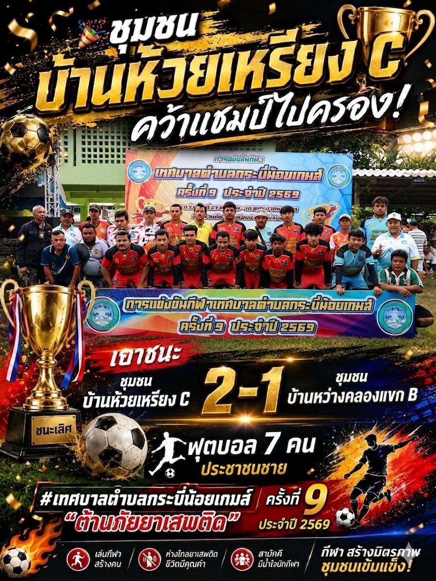 🎉ชุมชน บ้านห้วยเหรียง C คว้าแชมป์ไปครอง🎉
ฟุตบอล 7 คน ประชาชนชาย #เทศบาลตำบลกระบี่น้อยเกมส์ “ต้านภัยยาเสพติด” ครั้งที่ 9 ประจำปี 2569