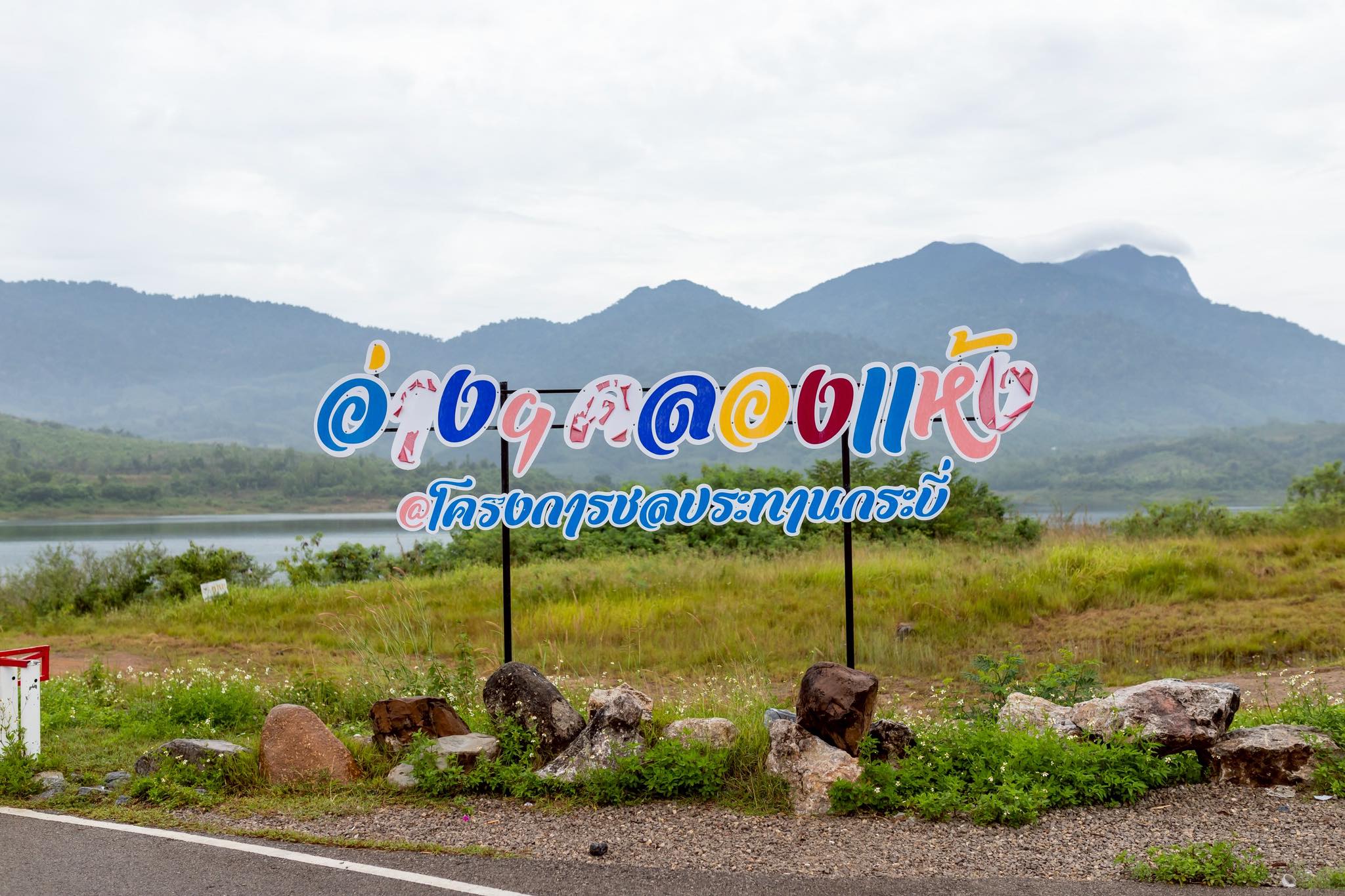 แวะมาเช็คอิน {แลนด์มาร์ค} #ตำบลกระบี่น้อย 
🌲🪨🌴 #อ่างเก็บน้ำคลองแห้ง 
📍ตั้งอยู่หมู่ที่ 5 ตำบลกระบี่น้อย อำเภอเมืองกระบี่