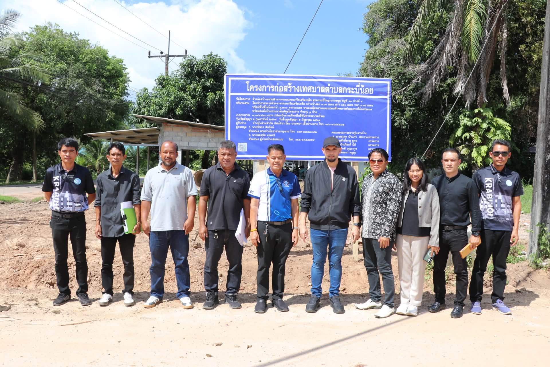 ลงตรวจรับงานโครงการก่อสร้างขยายผิวจราจรถนนคอนกรีตเสริมเหล็ก สายกระบี่ใหญ่–บางขนุน หมู่ที่ 11 ช่วงที่ 4 ขนาดกว้าง 1.00 เมตร ยาว 850 เมตร หนา 0.15 เมตร ในพื้นที่ตำบลกระบี่น้อย